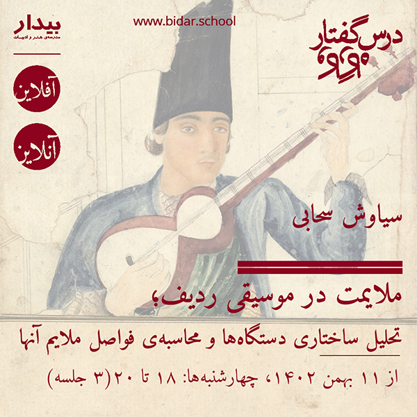 07 ملایمت در موسیقی ردیف